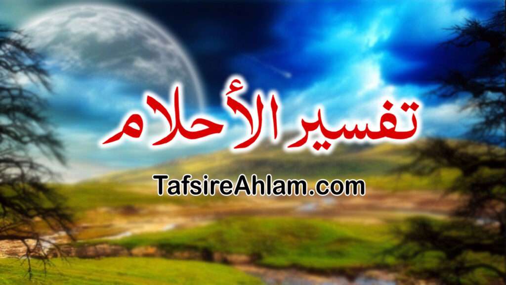 Tafsir Ahlam