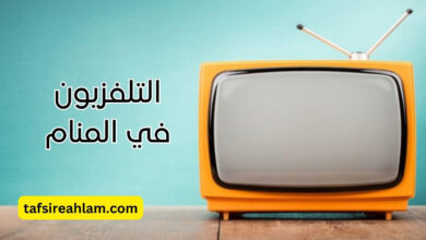 التلفزيون في المنام