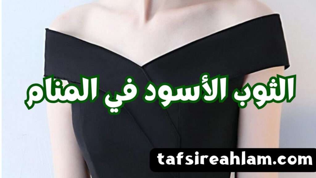 الثوب الأسود في المنام