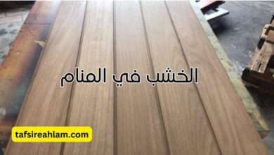 الخشب في المنام