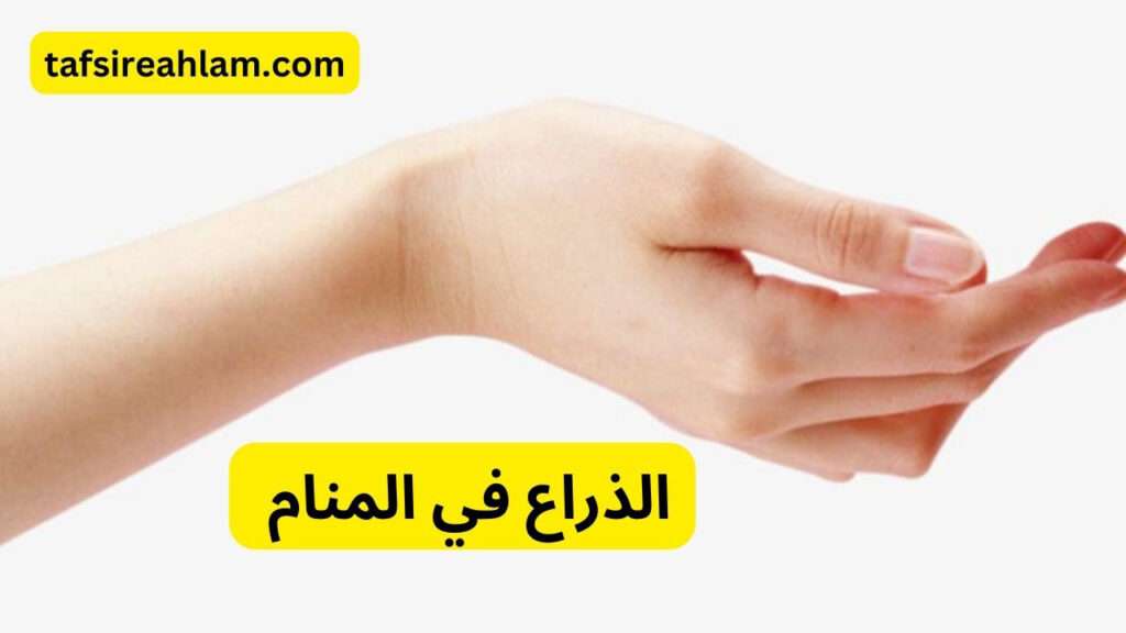 الذراع في المنام