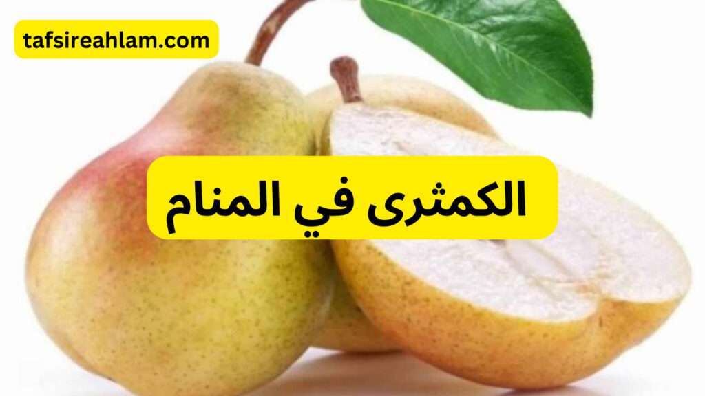 الكمثرى في المنام