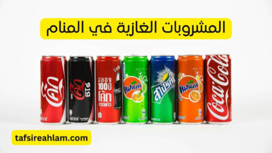المشروبات الغازية في المنام