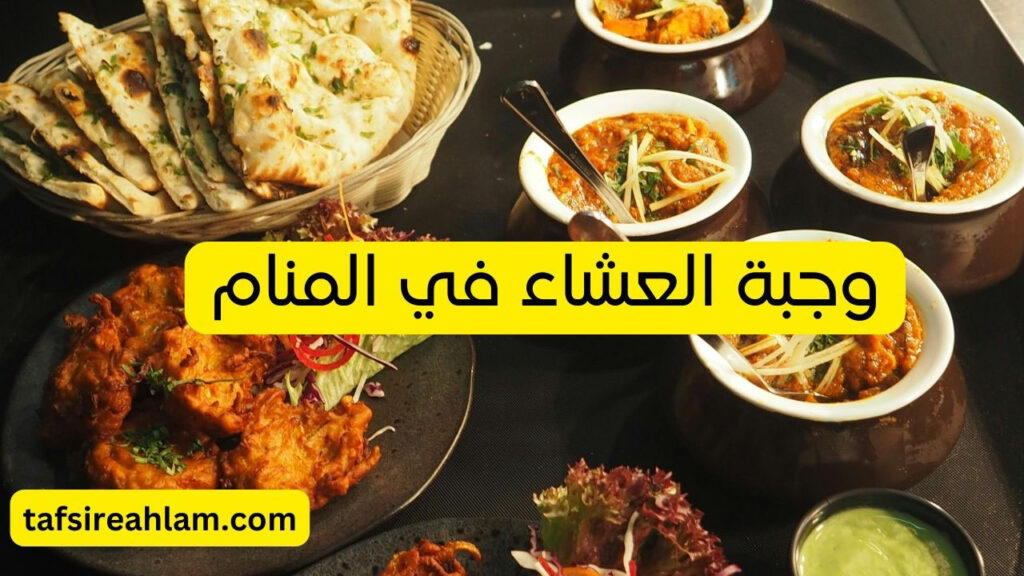 وجبة العشاء في المنام