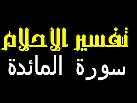 تفسير حلم رؤية سورة المائدة في المنام وتأويلها أهم 15 تفسير