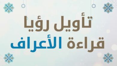 تفسير حلم سورة الأعراف في المنام