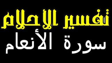 تفسير حلم سورة الأنعام في المنام